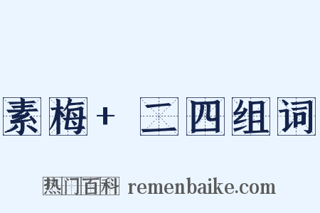 素梅+二四组词是什么意思的图片